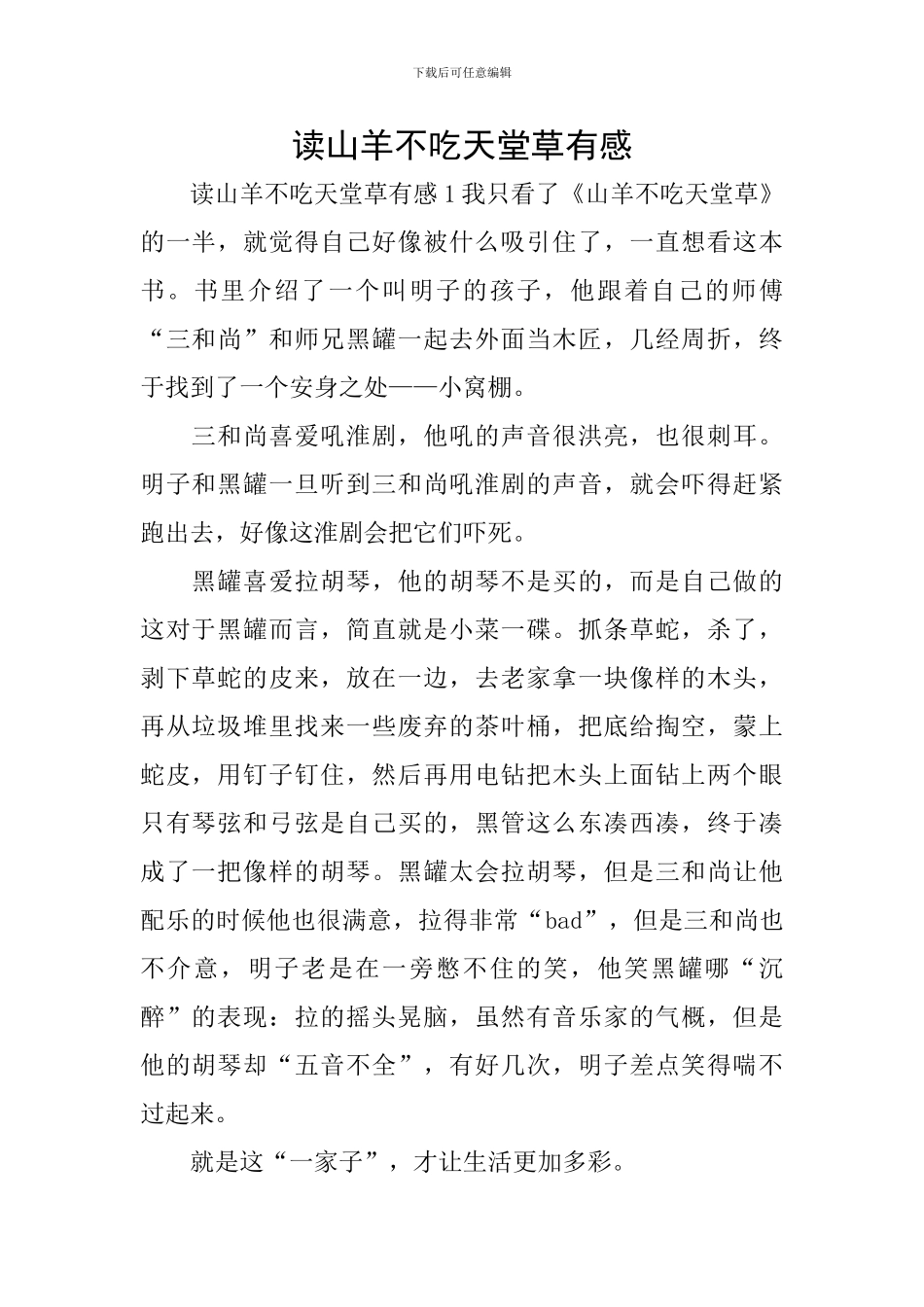 读山羊不吃天堂草有感_第1页
