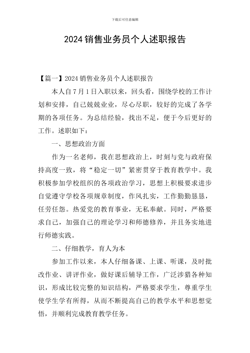 2024销售业务员个人述职报告_第1页