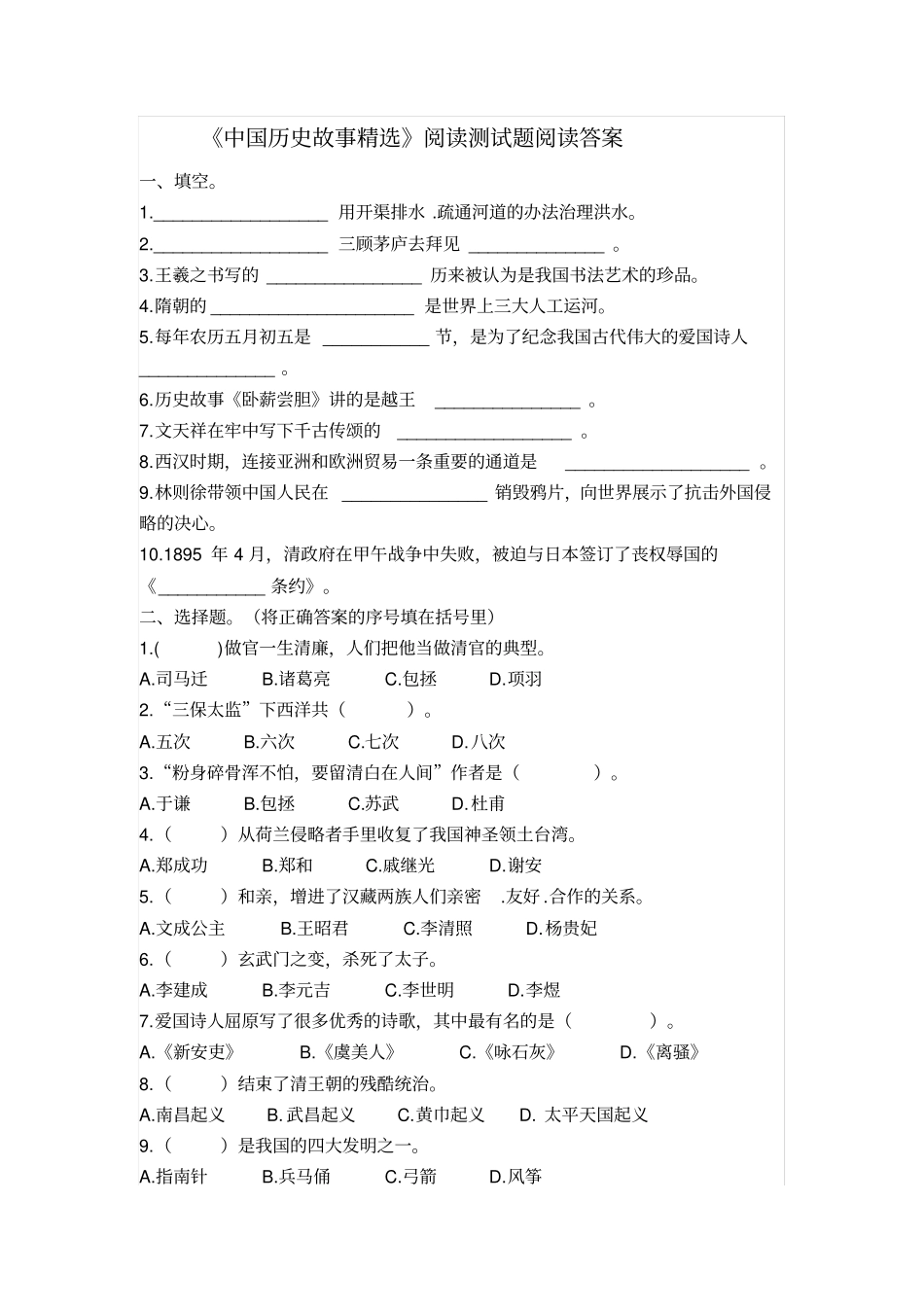 【精品】三年级下册语文试题-课外阅读中国历史故事精选检测人教部编版含答案_第1页