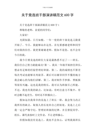 关于竞选班干部演讲稿范文600字