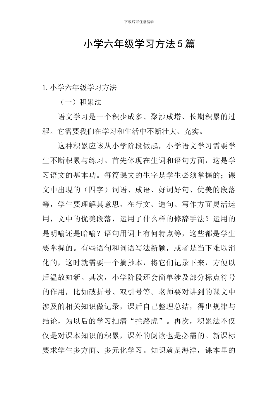 小学六年级学习方法5篇_第1页