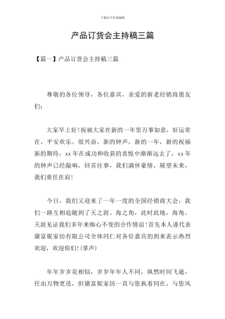 产品订货会主持稿三篇