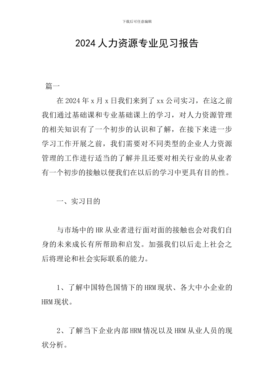 2024人力资源专业见习报告_第1页