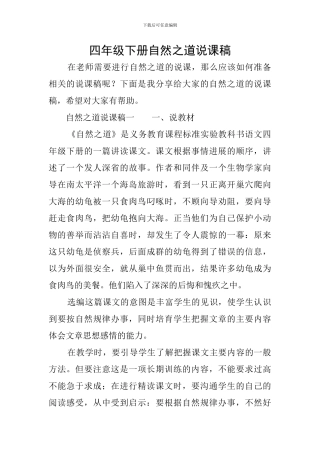 四年级下册自然之道说课稿