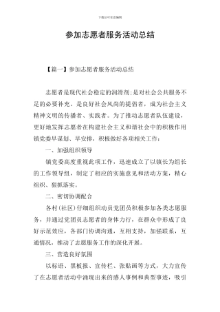 参加志愿者服务活动总结