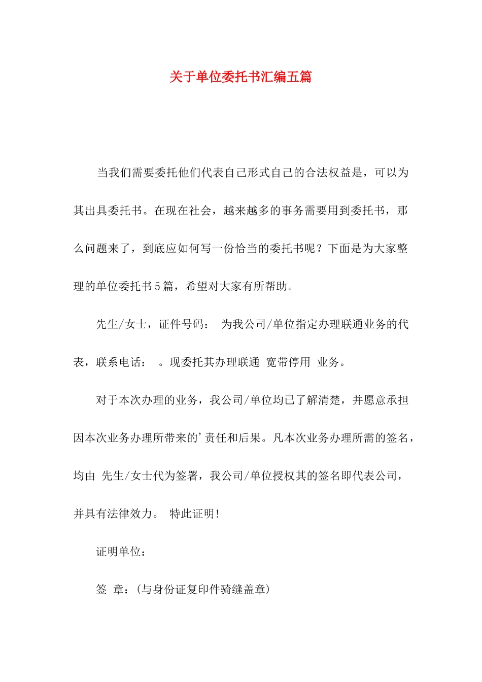 单位委托书汇编五篇_第1页