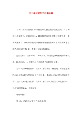 单位委托书汇编五篇
