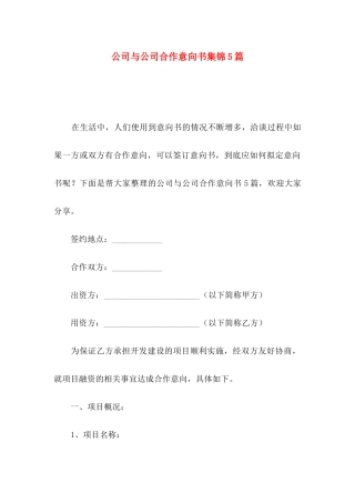 公司与公司合作意向书集锦5篇