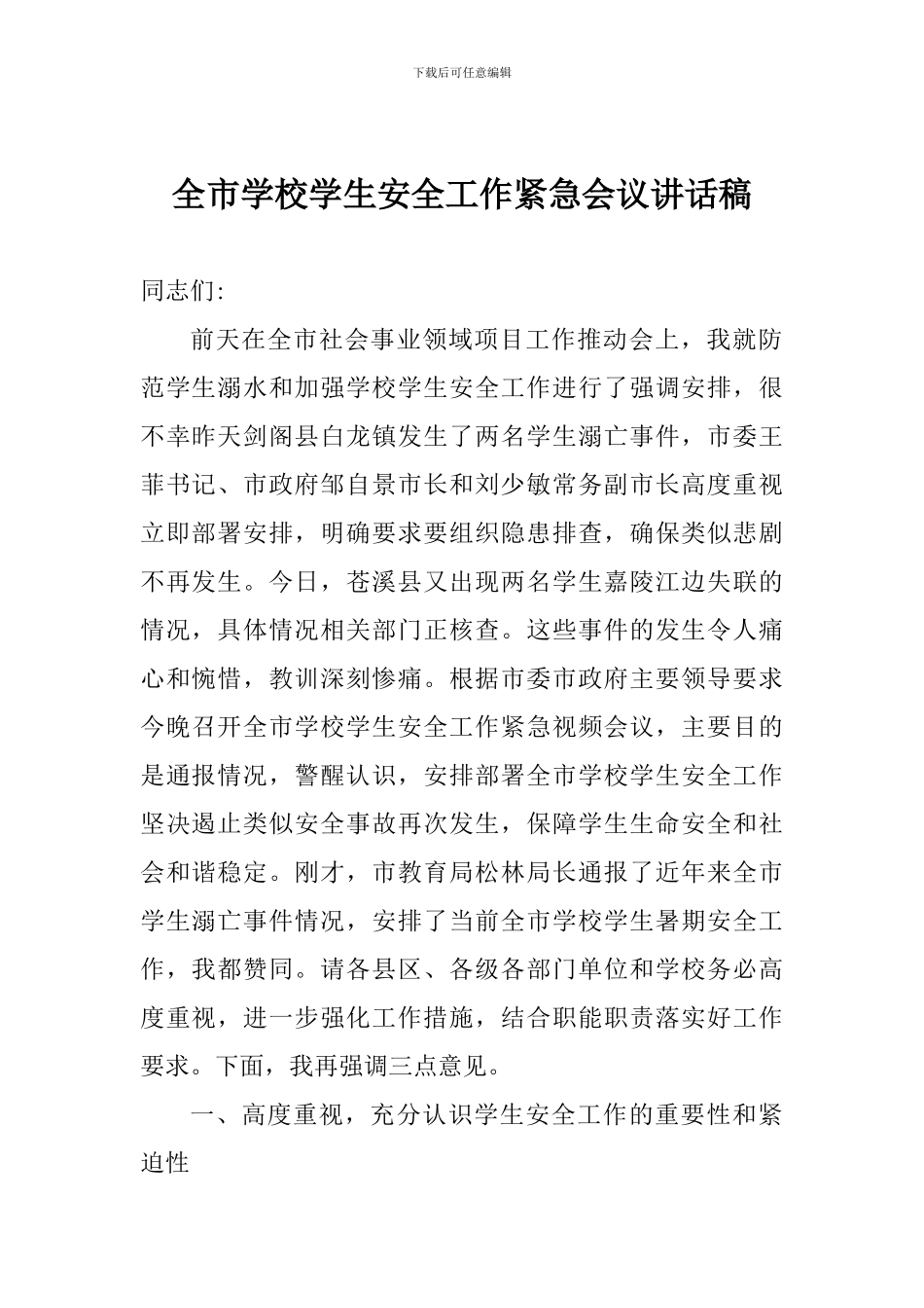 全市学校学生安全工作紧急会议讲话稿_第1页