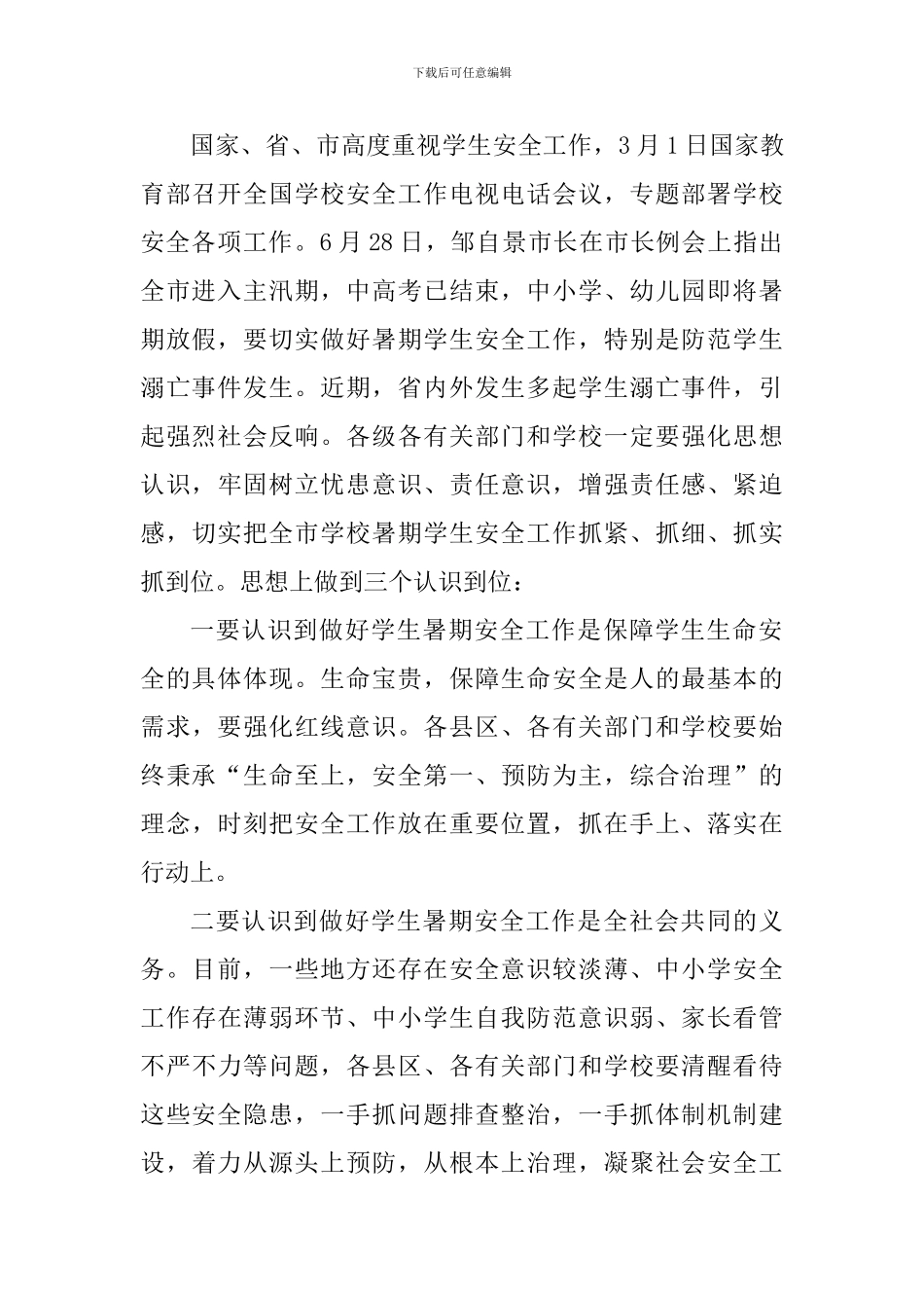 全市学校学生安全工作紧急会议讲话稿_第2页