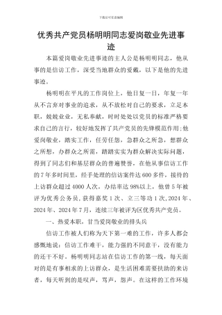 优秀共产党员杨明明同志爱岗敬业先进事迹