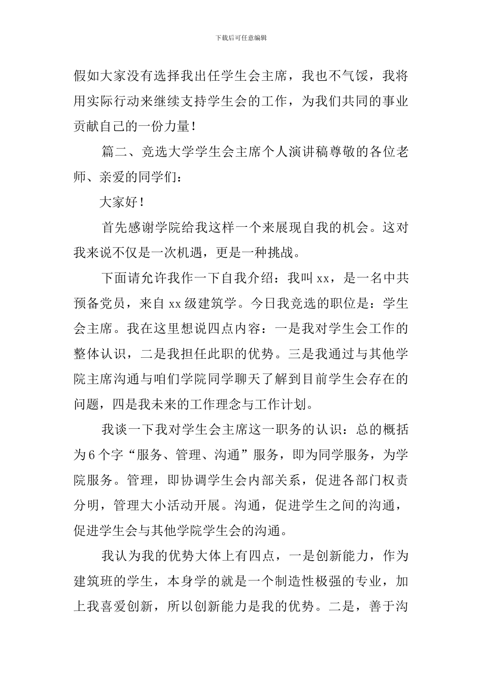 竞选大学学生会主席个人演讲稿_第3页