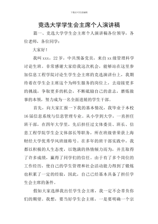 竞选大学学生会主席个人演讲稿