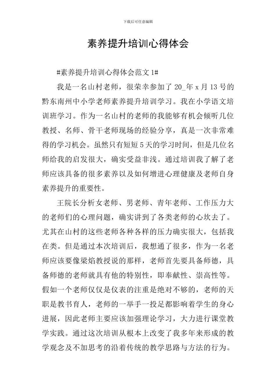 素质提升培训心得体会_第1页