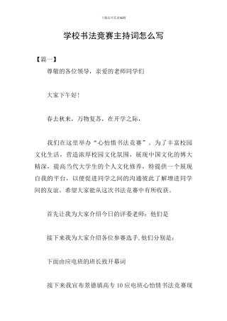 学校书法比赛主持词怎么写