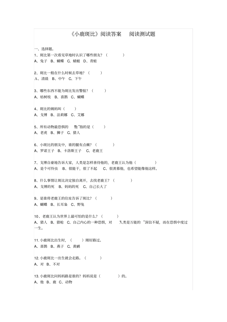 【精品】三年级下册语文试题-课外阅读小鹿斑比检测人教部编版含答案_第1页