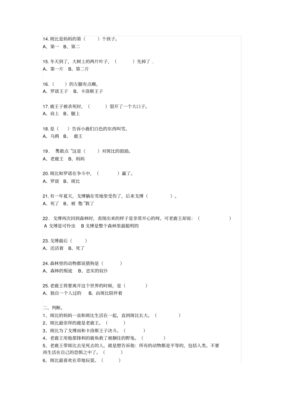 【精品】三年级下册语文试题-课外阅读小鹿斑比检测人教部编版含答案_第2页