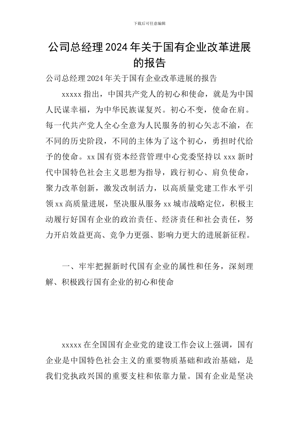 公司总经理2024年关于国有企业改革发展的报告_第1页