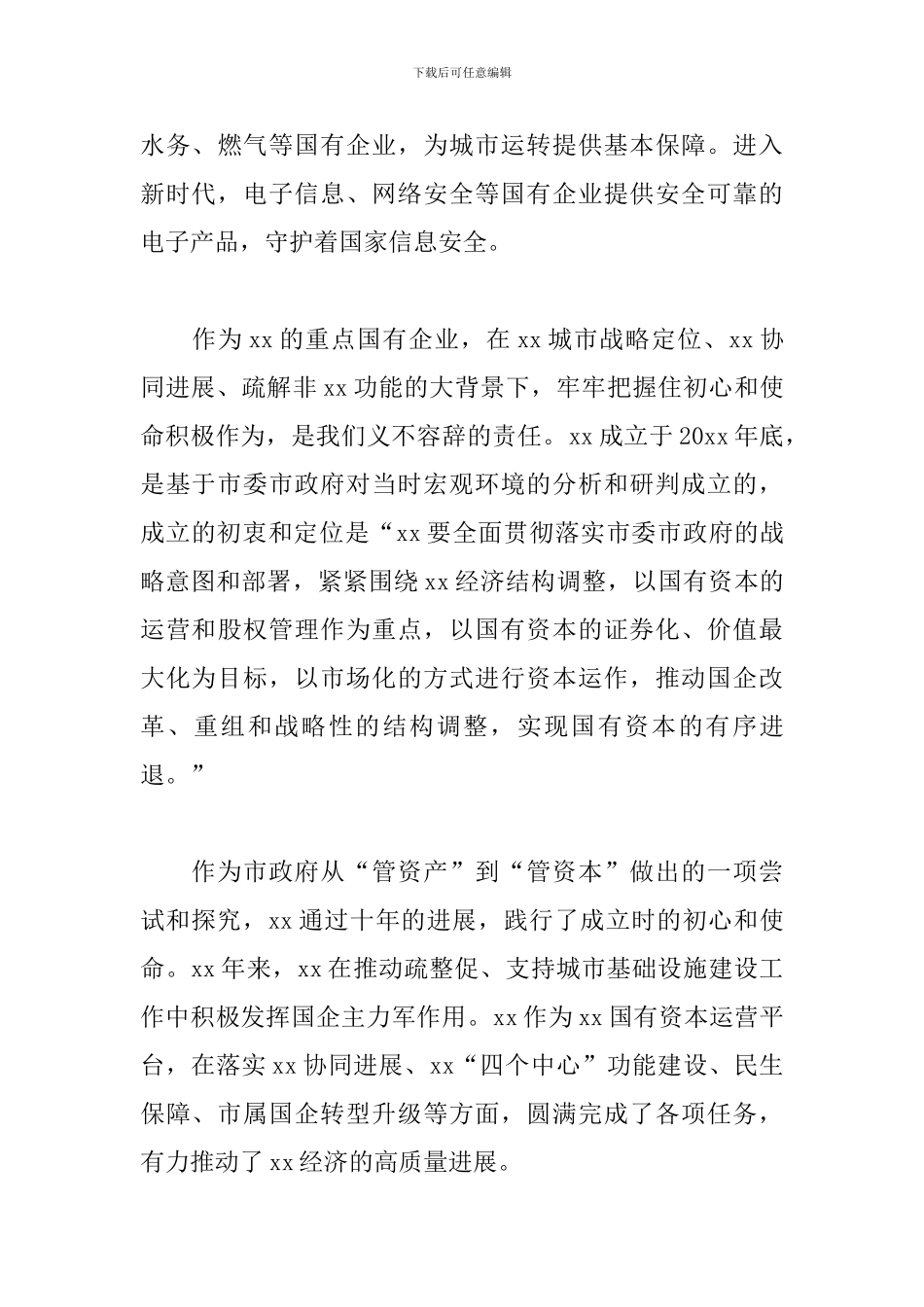 公司总经理2024年关于国有企业改革发展的报告_第3页