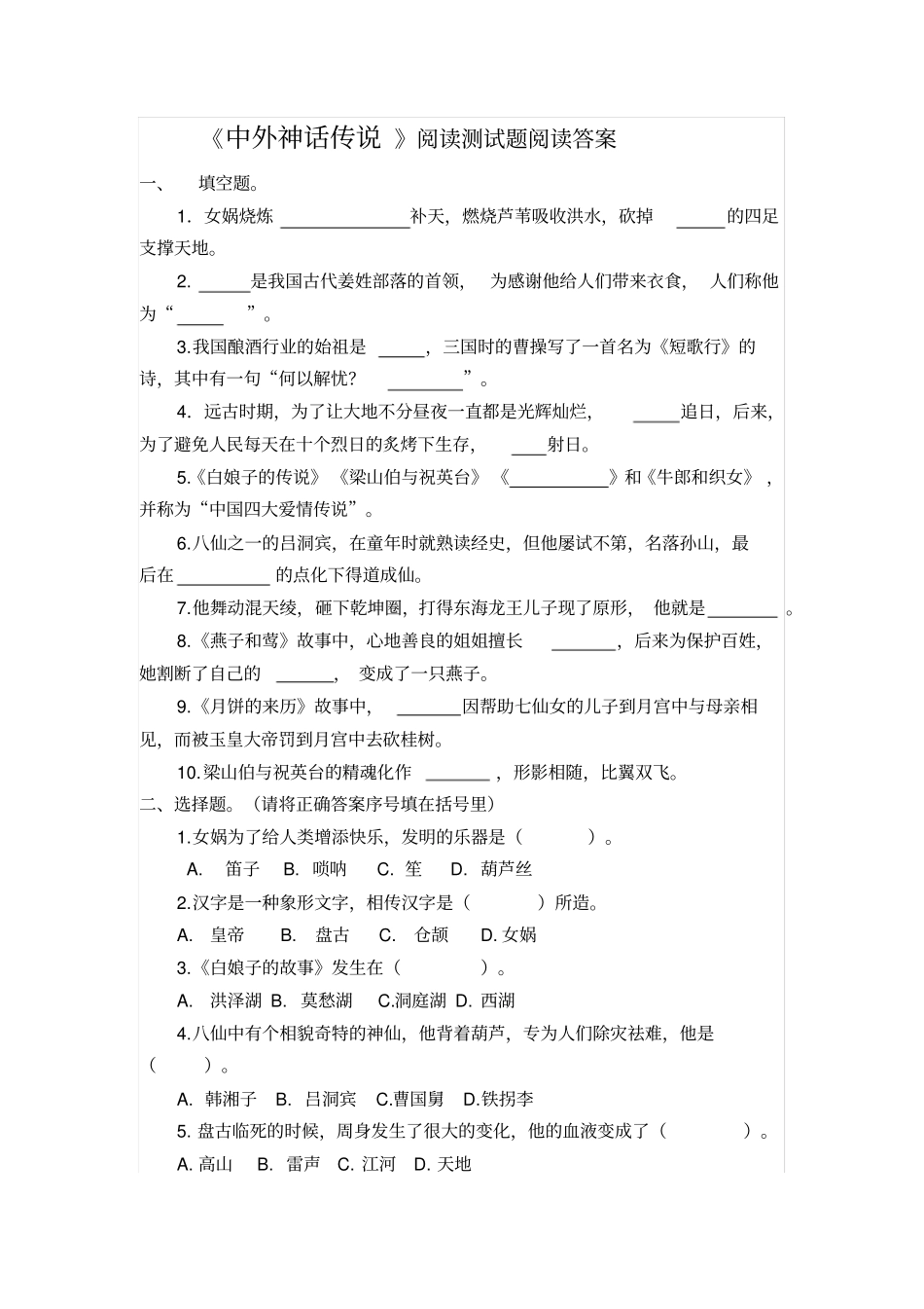 【精品】三年级下册语文试题-课外阅读中外神话传说检测人教部编版含答案_第1页
