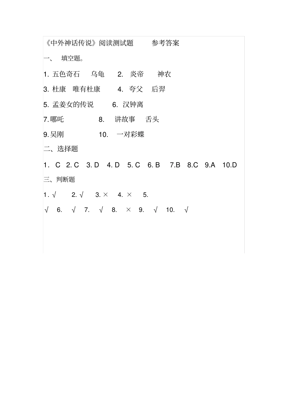 【精品】三年级下册语文试题-课外阅读中外神话传说检测人教部编版含答案_第3页