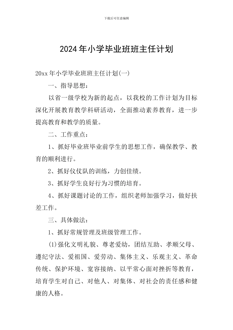 2024年小学毕业班班主任计划_第1页