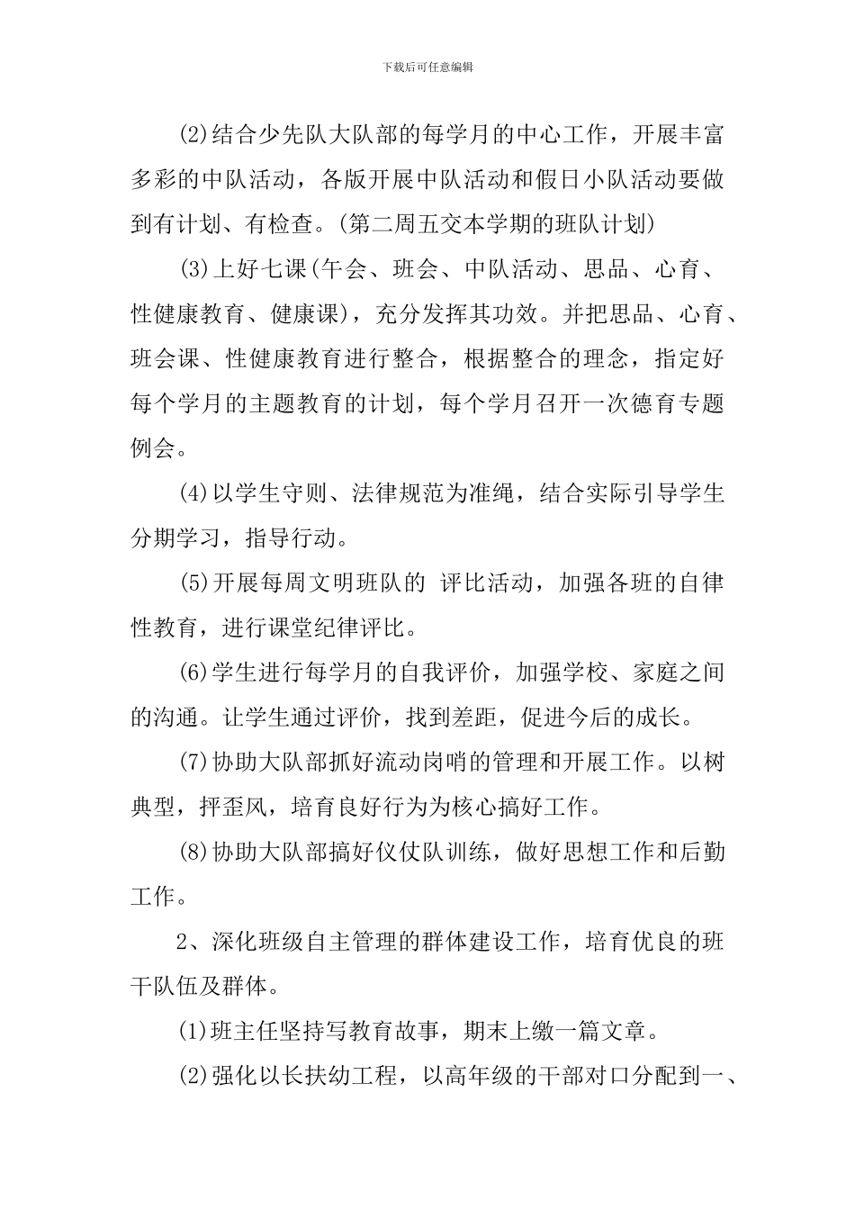 2024年小学毕业班班主任计划_第2页