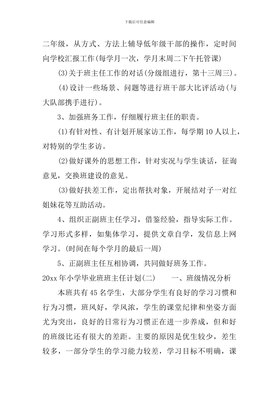 2024年小学毕业班班主任计划_第3页