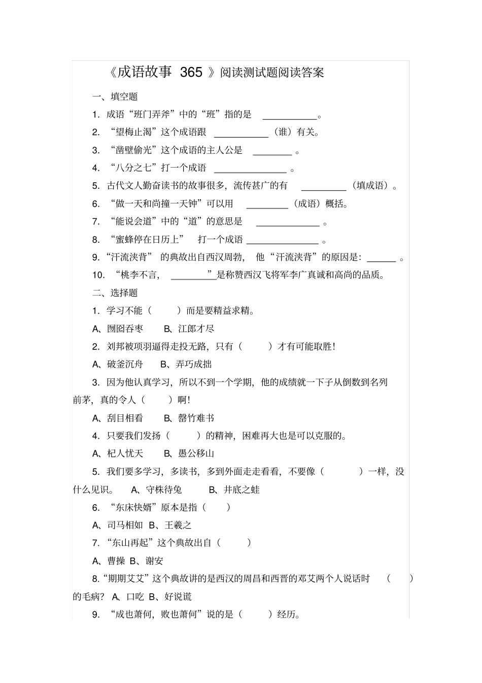 【精品】三年级下册语文试题-课外阅读成语故事365检测人教部编版含答案_第1页