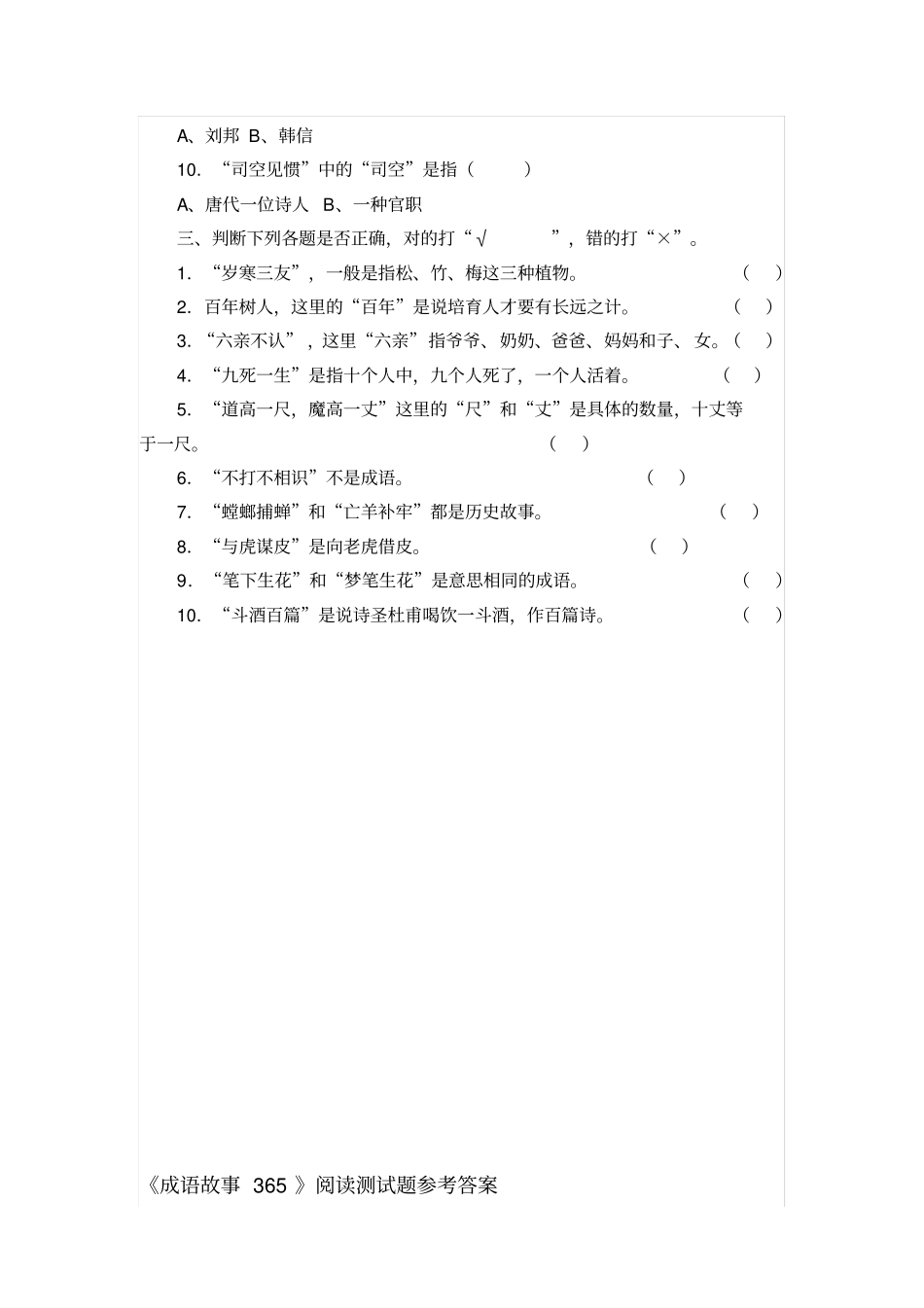 【精品】三年级下册语文试题-课外阅读成语故事365检测人教部编版含答案_第2页