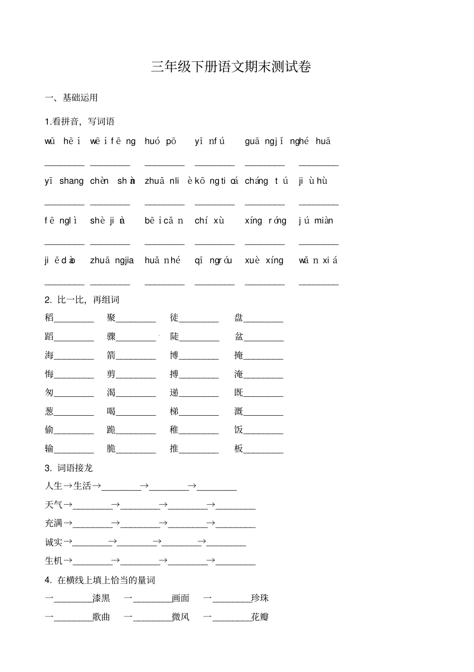 【精品】三年级下册语文期末归类复习卷三∣人教新课标含解析_第1页