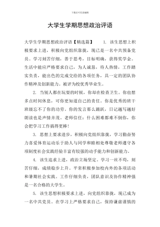 大学生学期思想政治评语