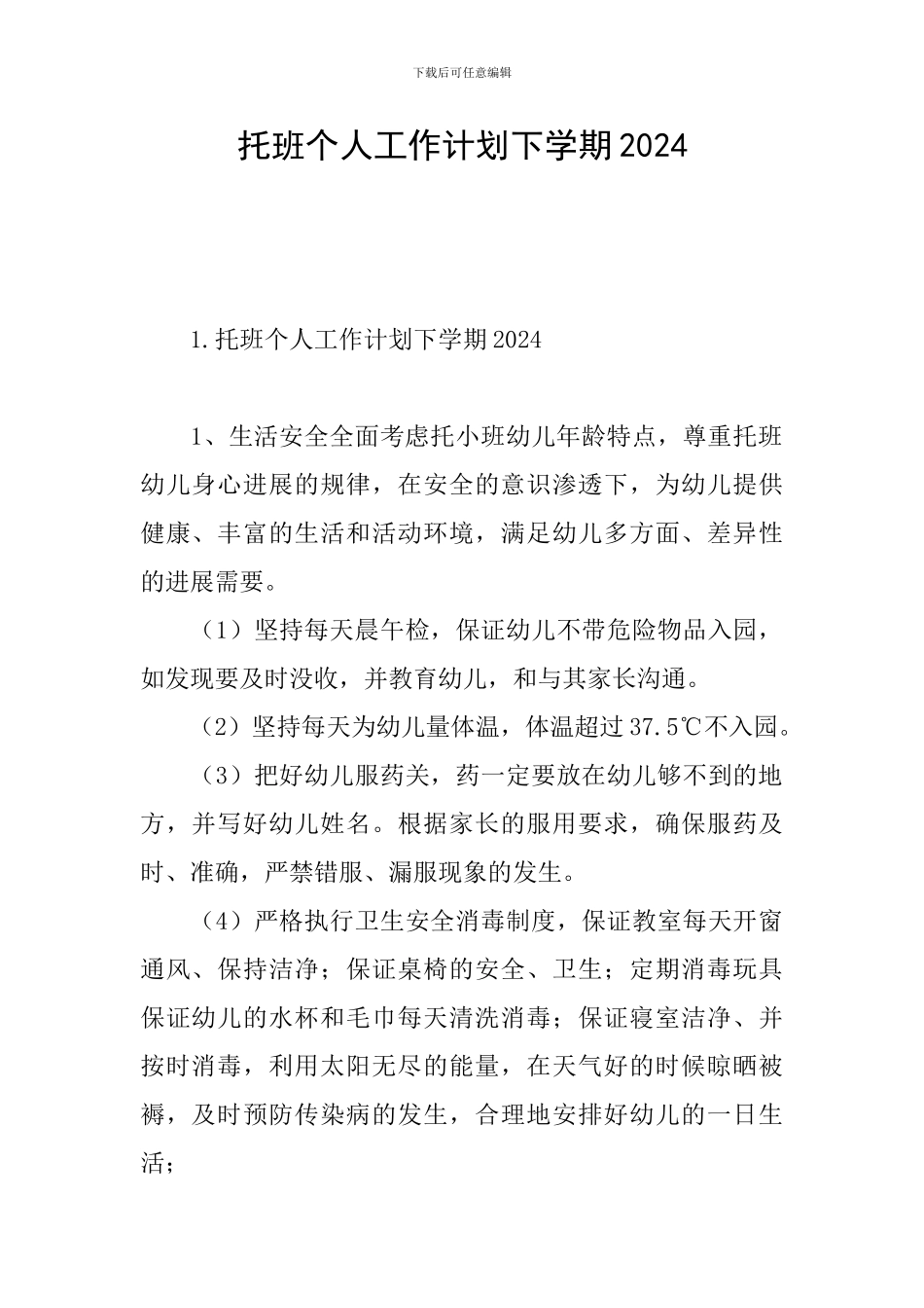 托班个人工作计划下学期2024_第1页