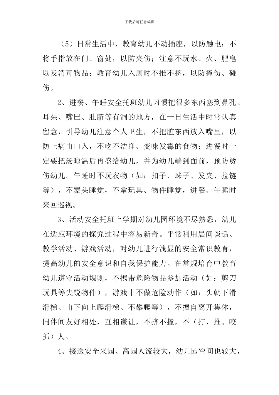 托班个人工作计划下学期2024_第2页