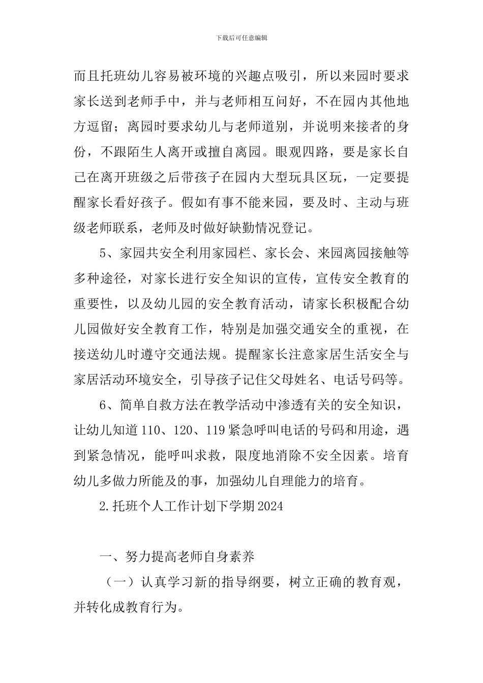 托班个人工作计划下学期2024_第3页