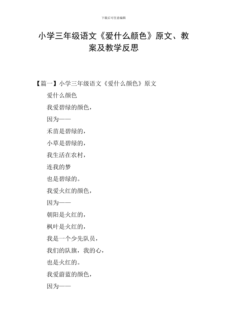小学三年级语文《爱什么颜色》原文、教案及教学反思_第1页