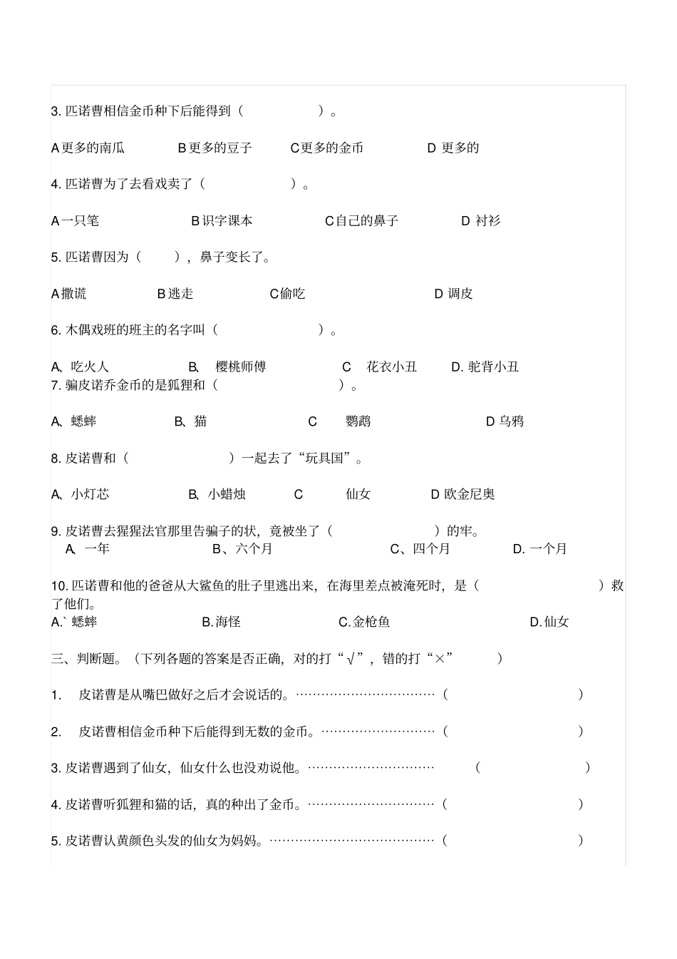 【精品】三年级下册语文试题-课外阅读木偶奇遇记检测人教部编版含答案_第2页