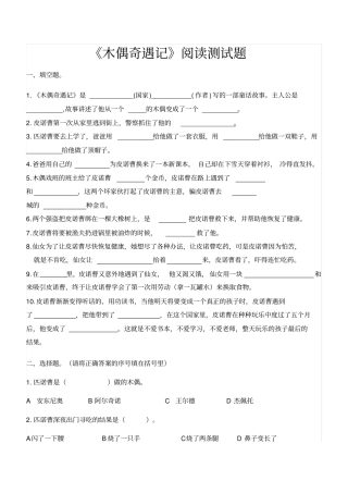 【精品】三年级下册语文试题-课外阅读木偶奇遇记检测人教部编版含答案