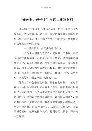 “好医生、好护士”候选人事迹材料