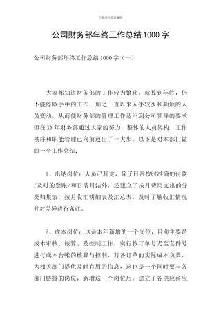 公司财务部年终工作总结1000字