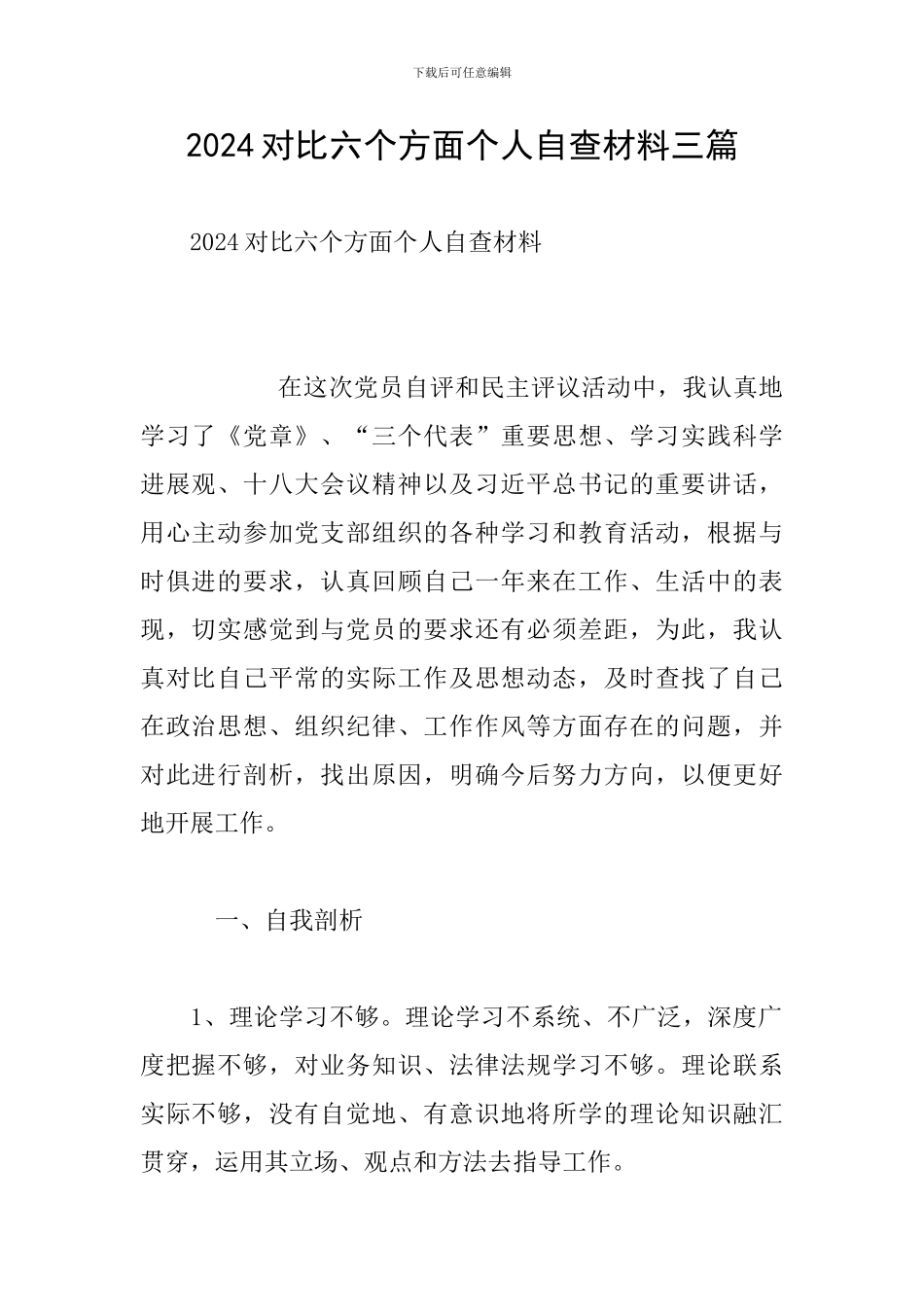 2024对照六个方面个人自查材料三篇_第1页