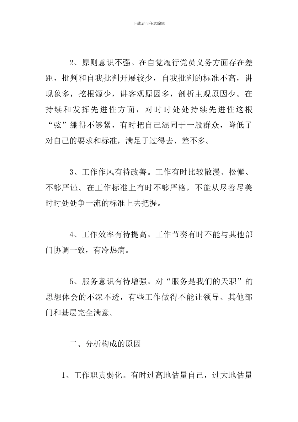 2024对照六个方面个人自查材料三篇_第2页