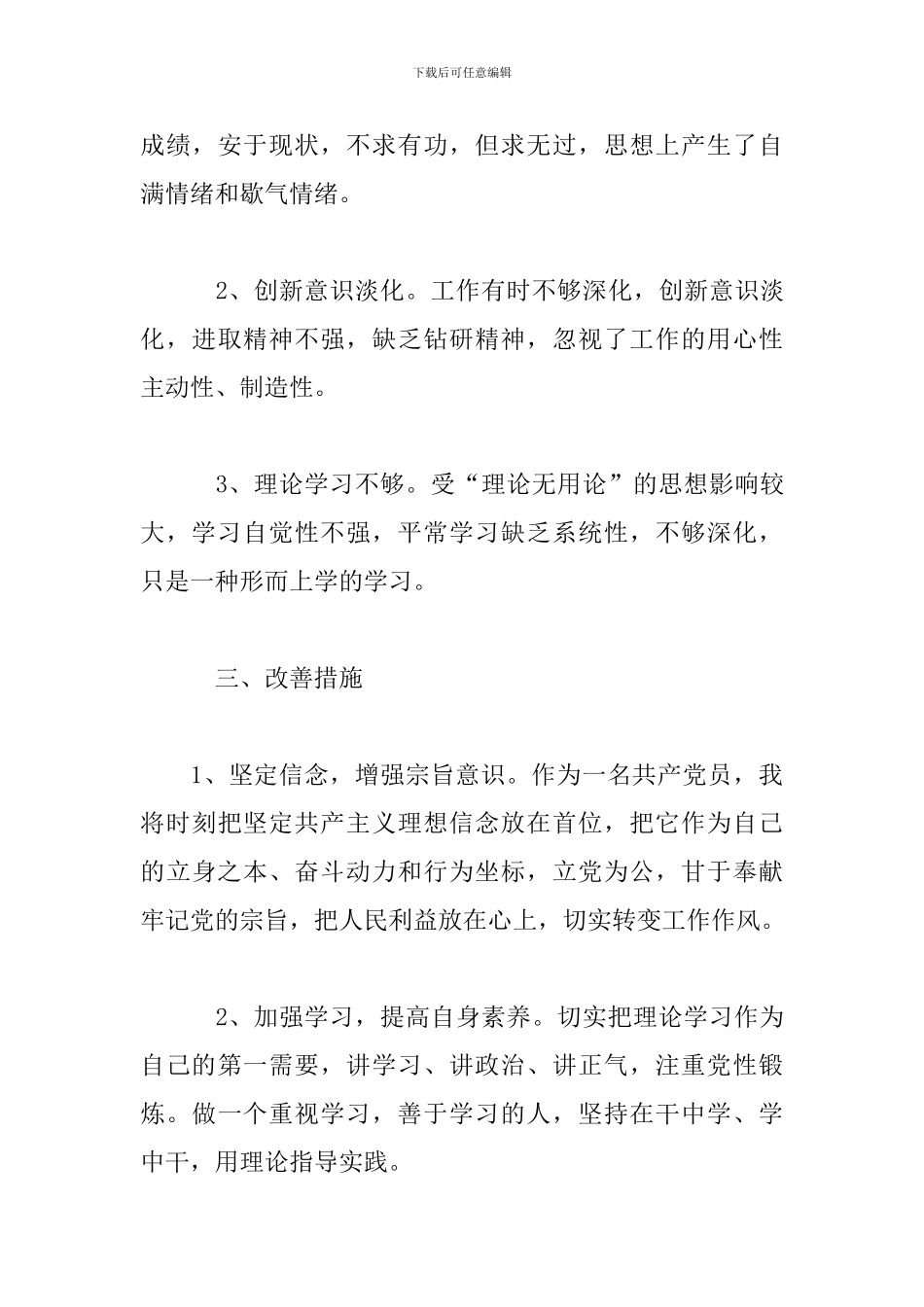 2024对照六个方面个人自查材料三篇_第3页