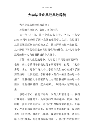 大学毕业庆典经典致辞稿