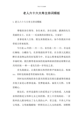 老人六十六大寿主持词模板
