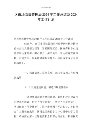 区市场监督管理局2024年工作总结及2024年工作计划