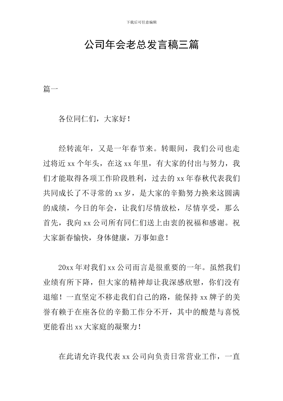公司年会老总发言稿三篇_第1页