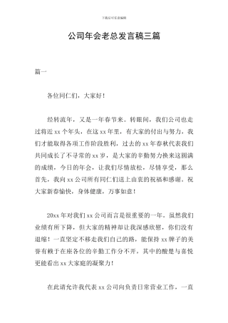 公司年会老总发言稿三篇