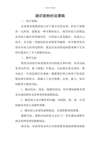 趣识面粉的说课稿