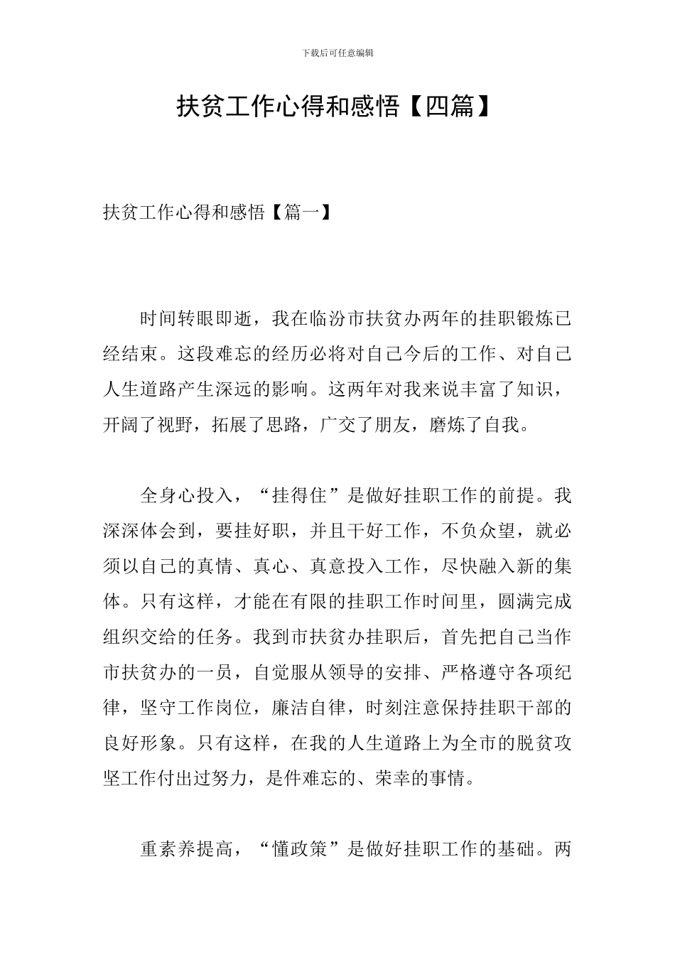 扶贫工作心得和感悟_第1页